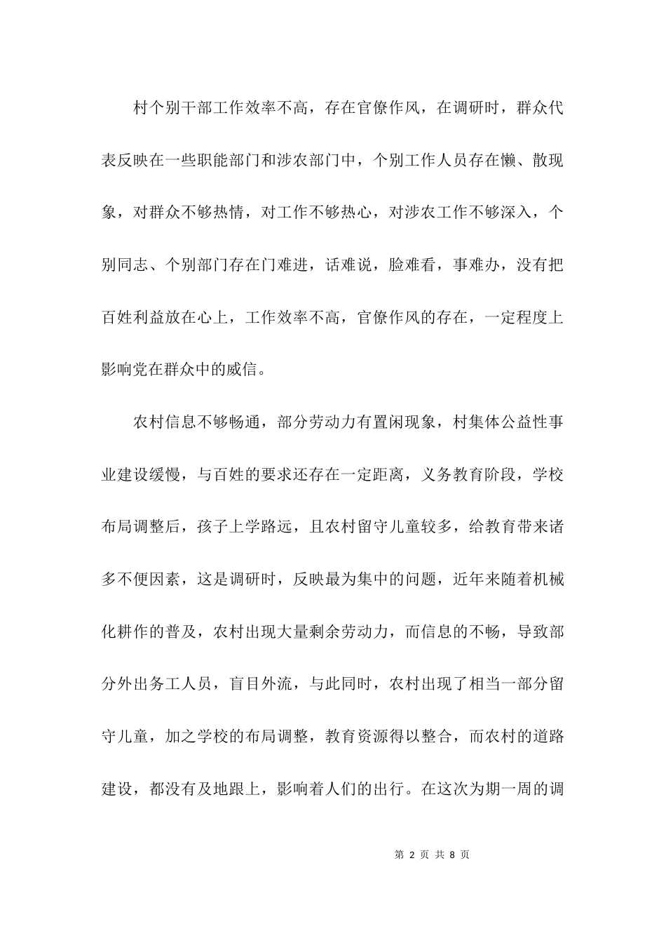 （精选）基层调研报告范文「精选」_第2页