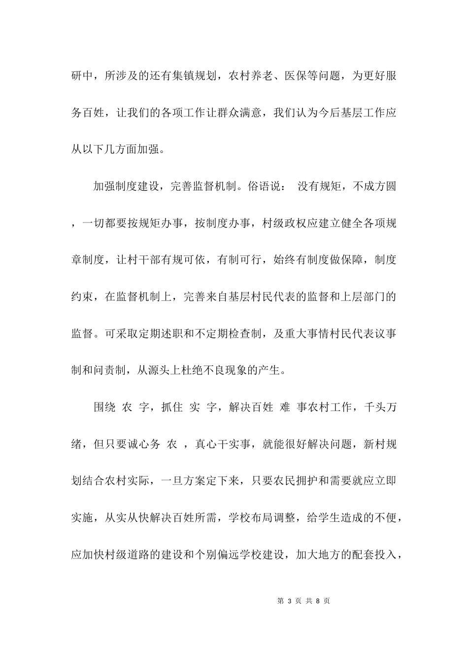 （精选）基层调研报告范文「精选」_第3页
