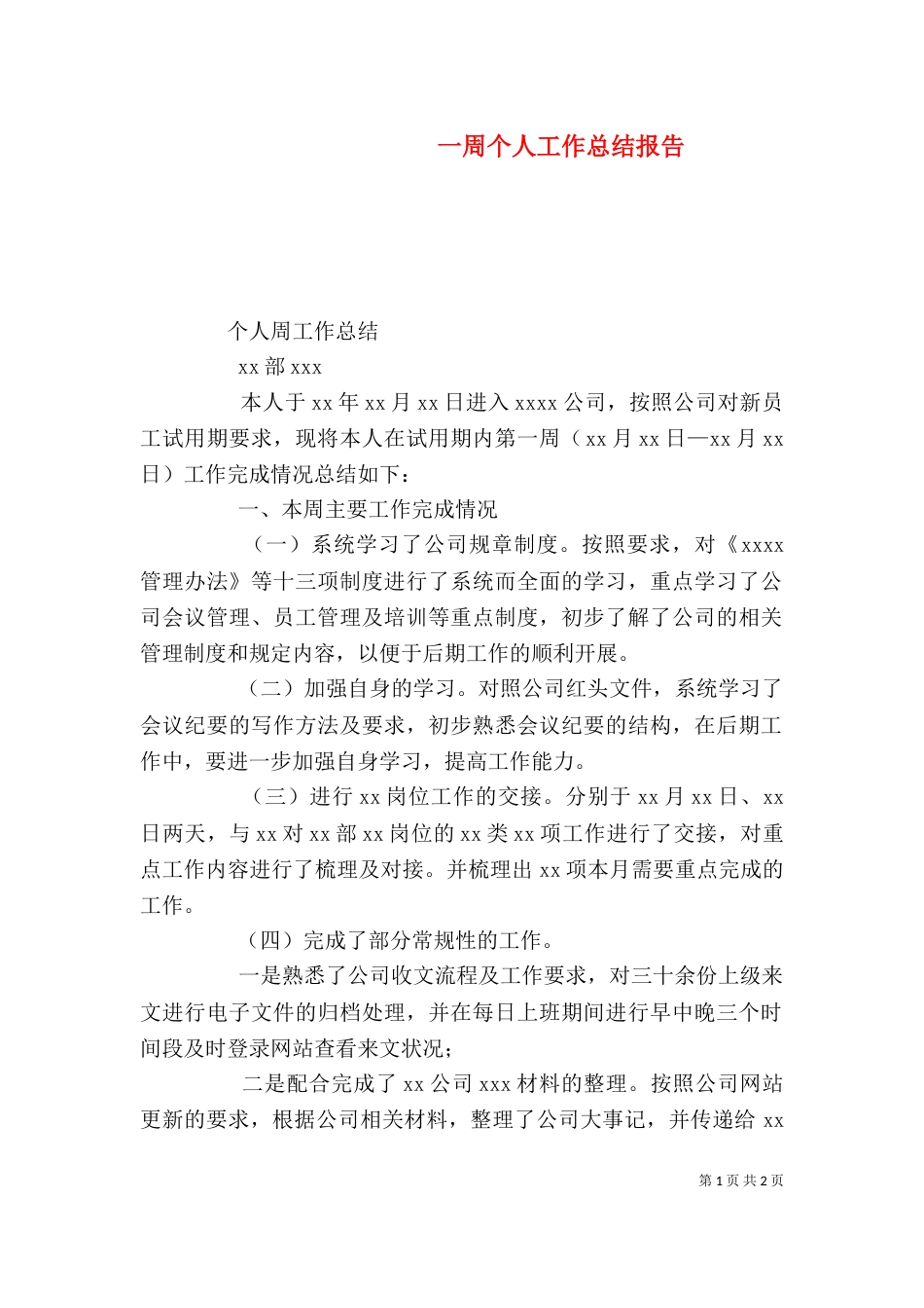 一周个人工作总结报告_第1页