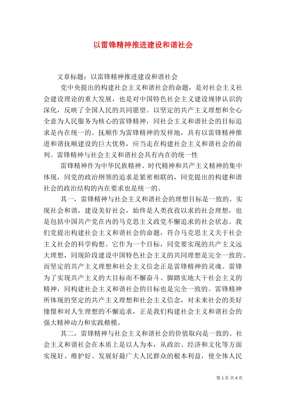 以雷锋精神推进建设和谐社会（三）_第1页