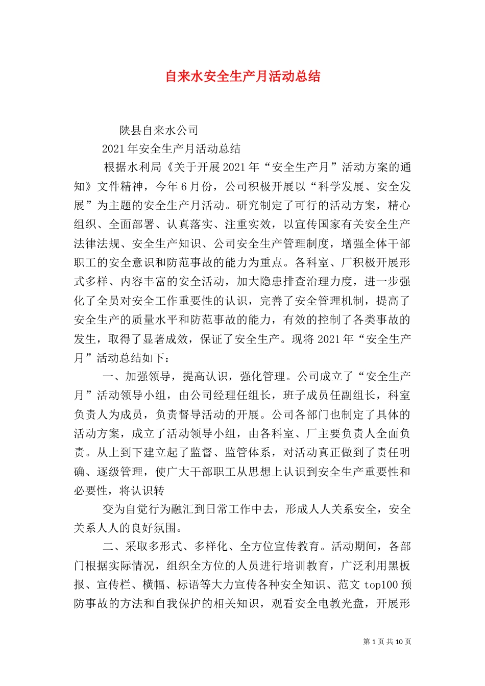 自来水安全生产月活动总结_第1页