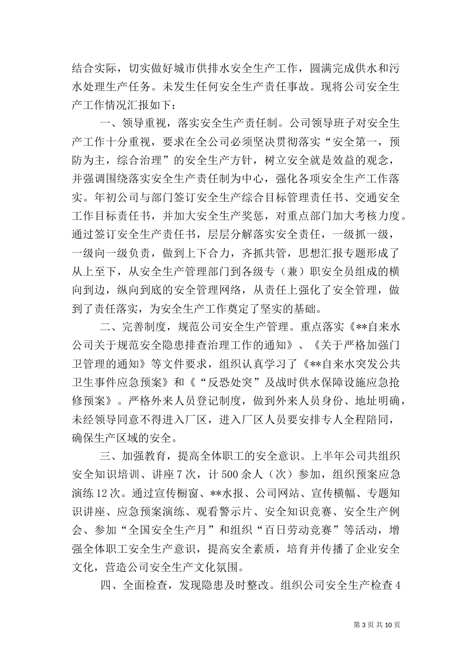 自来水安全生产月活动总结_第3页