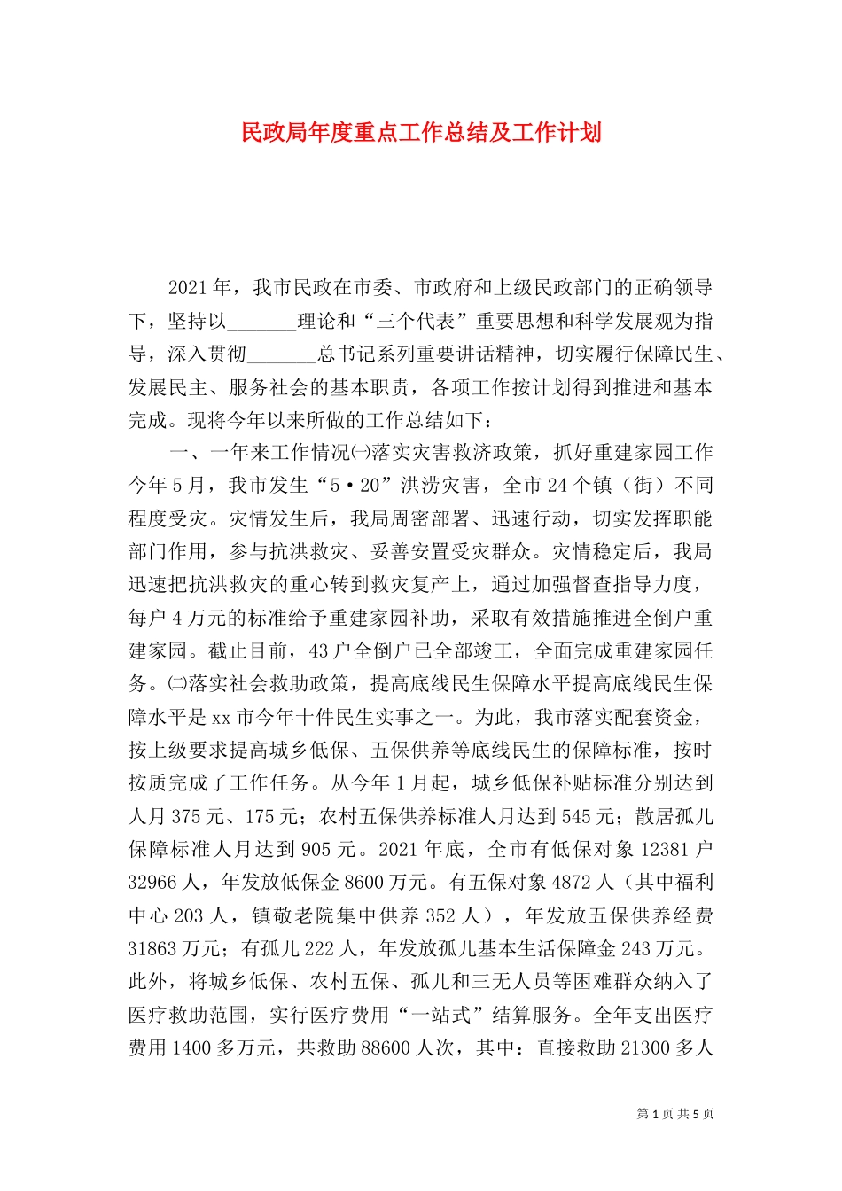 民政局年度重点工作总结及工作计划_第1页