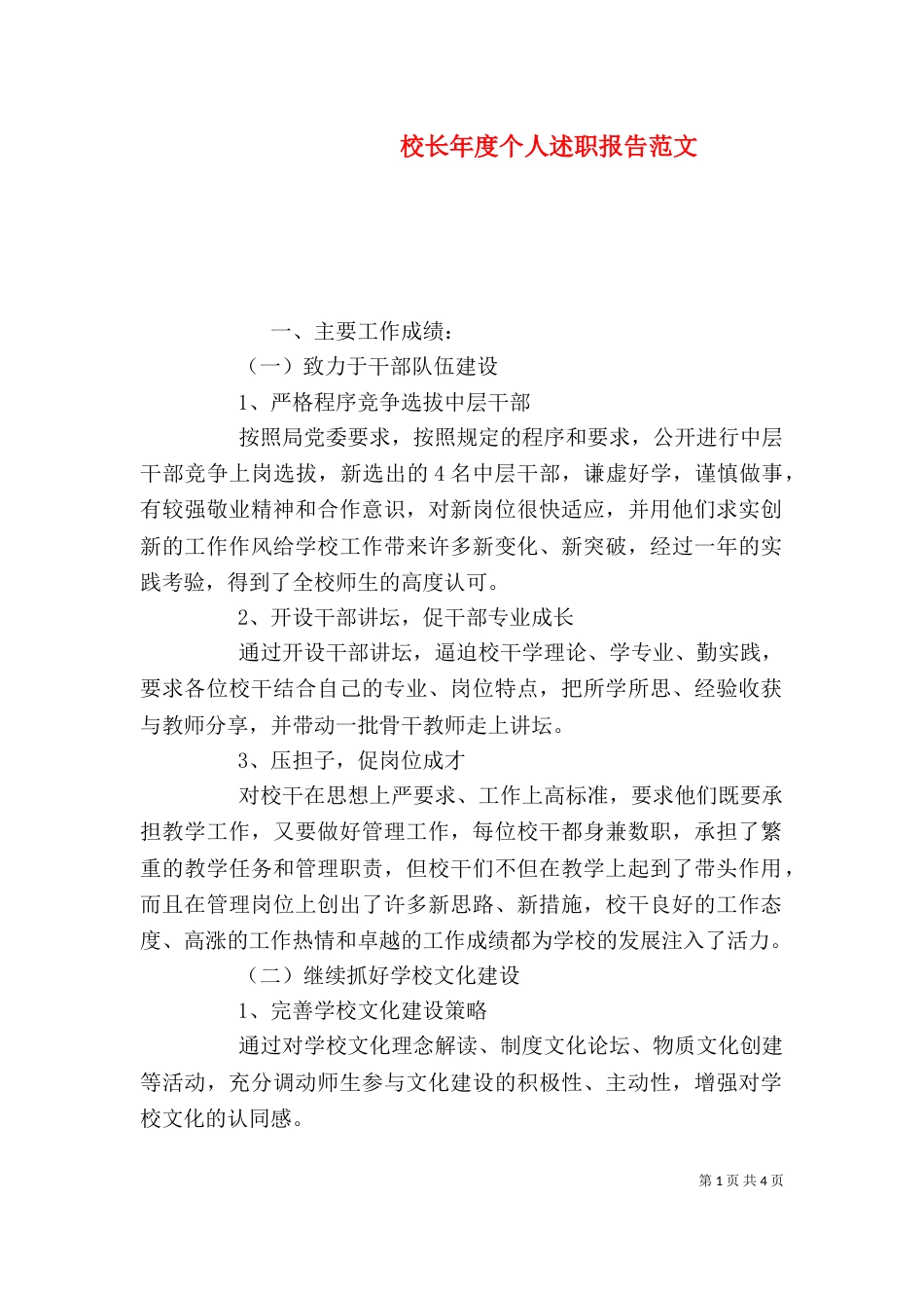 校长年度个人述职报告范文_第1页