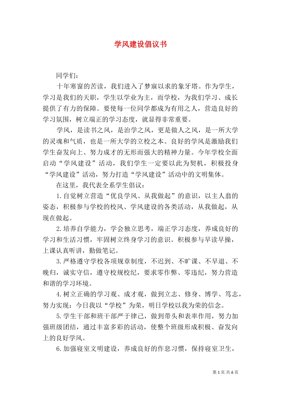 学风建设倡议书（六）_第1页