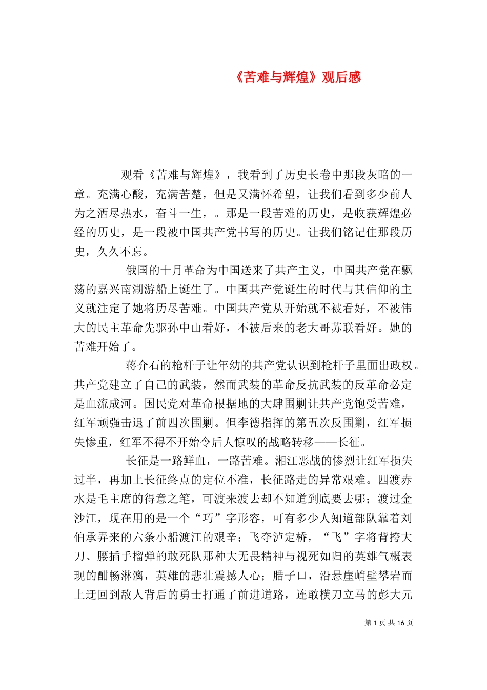 《苦难与辉煌》观后感_第1页