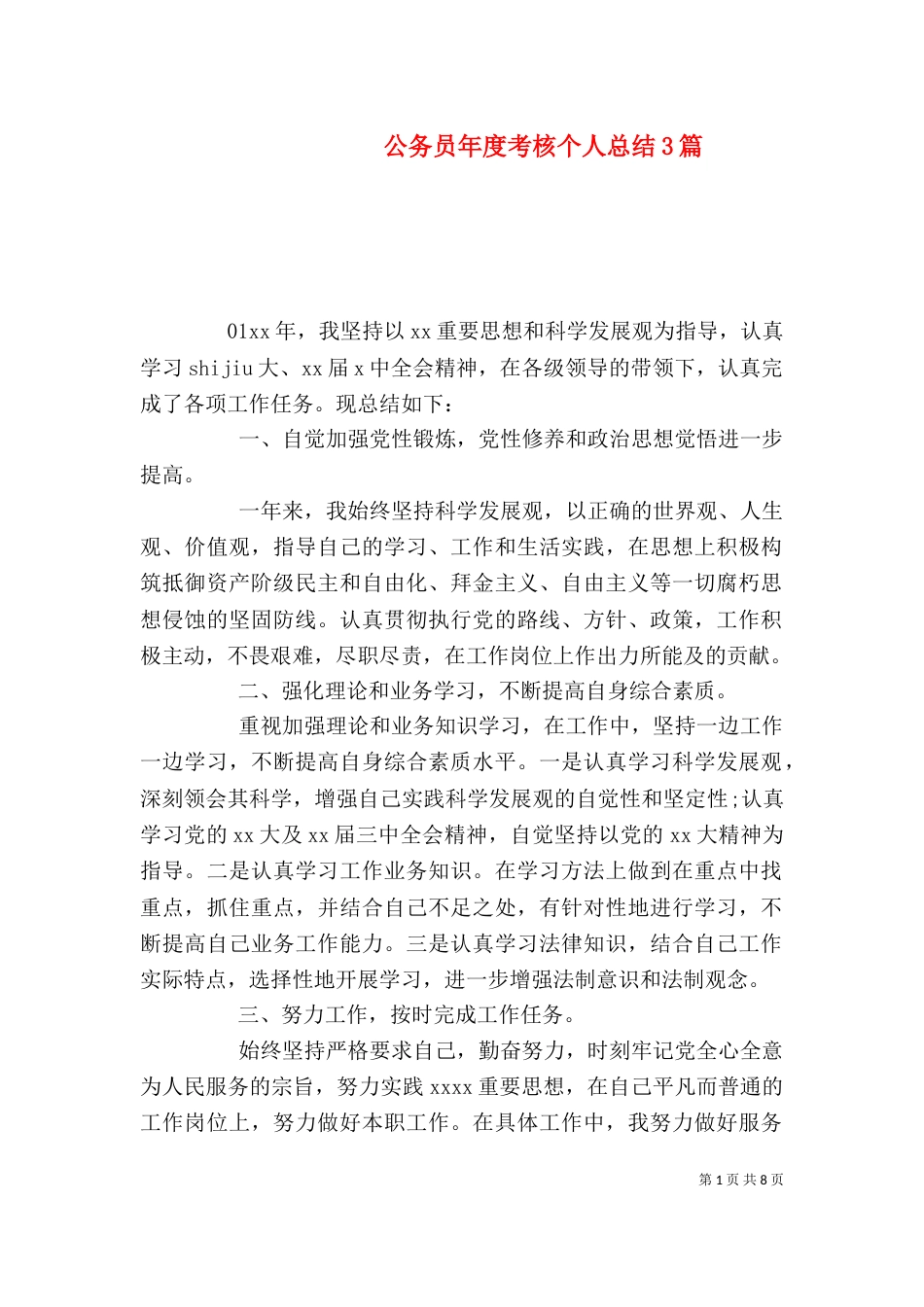 公务员年度考核个人总结3篇_第1页