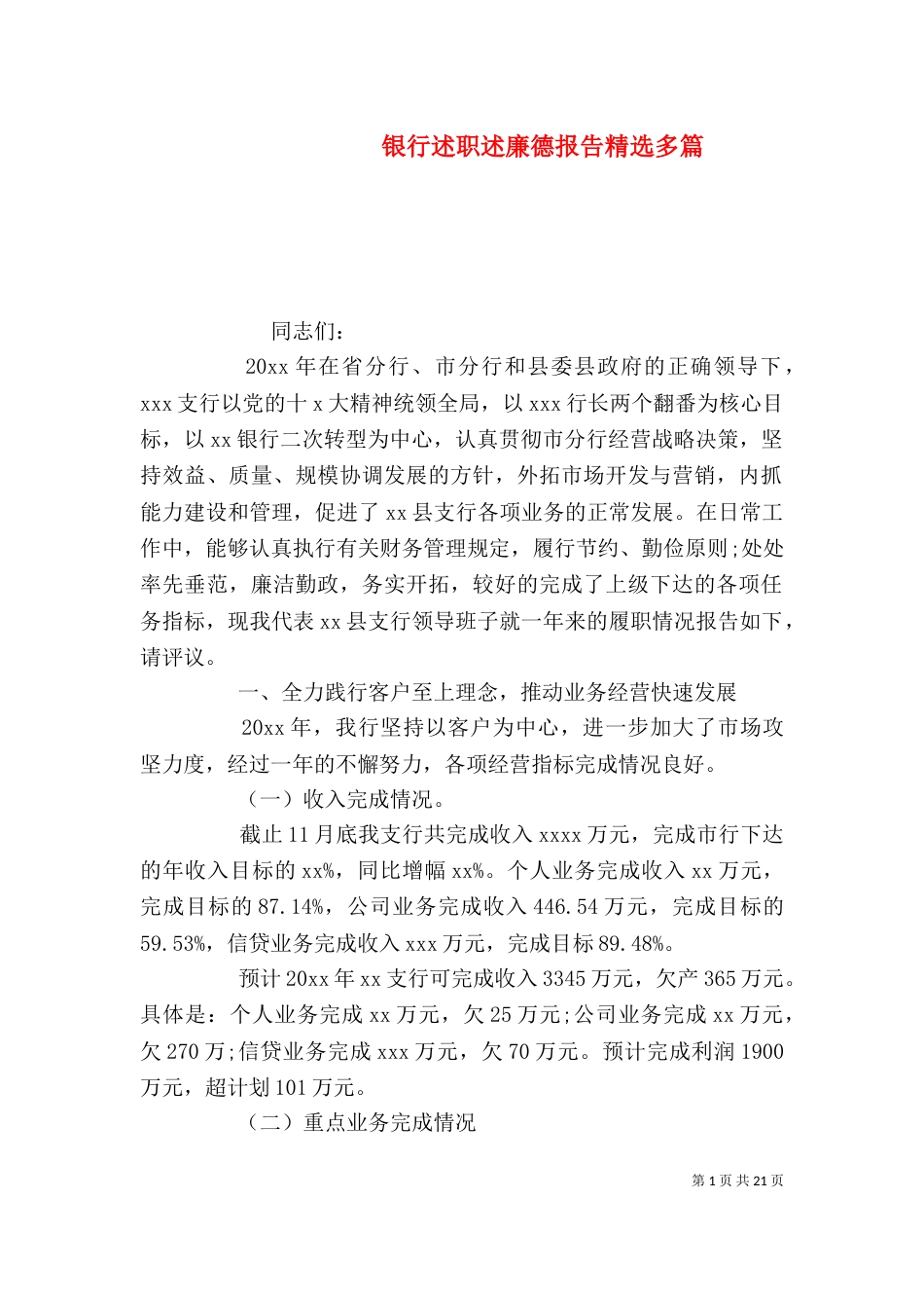 银行述职述廉德报告精选多篇_第1页