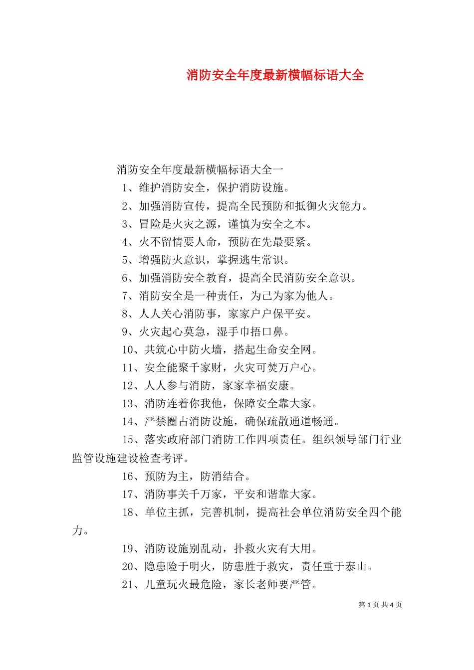 消防安全年度最新横幅标语大全_第1页