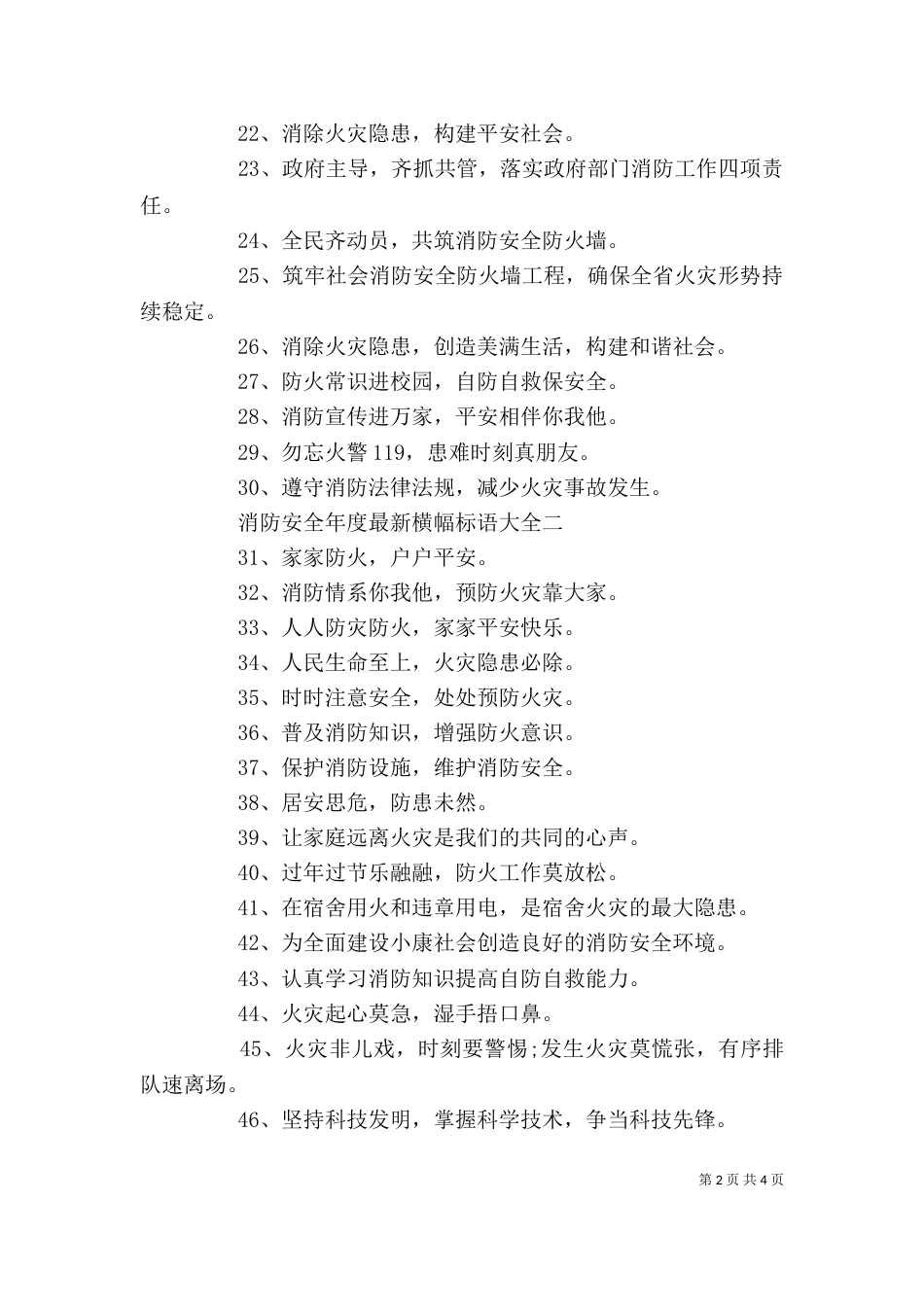 消防安全年度最新横幅标语大全_第2页