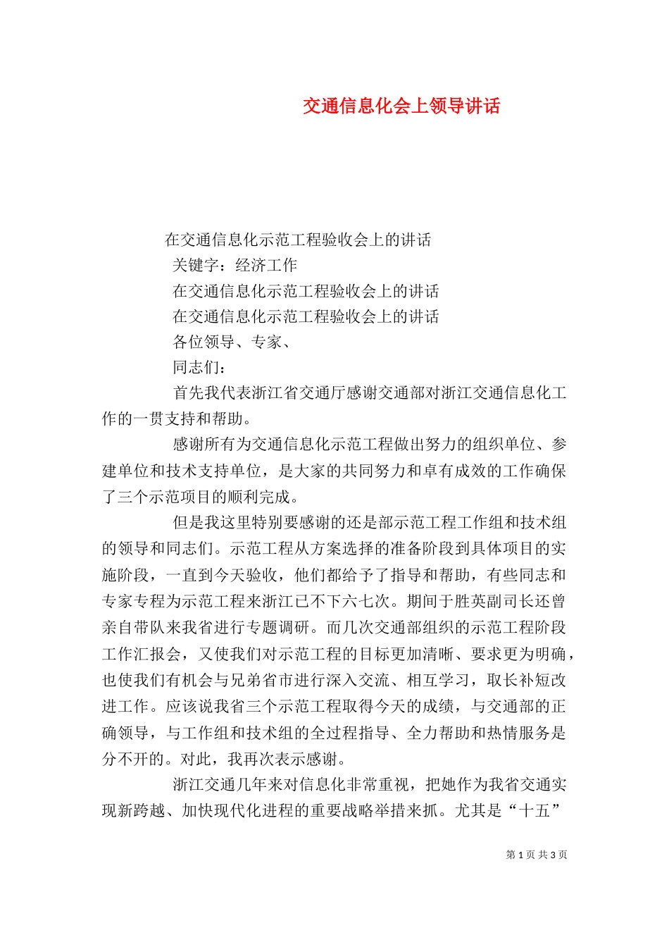 交通信息化会上领导讲话（三）_第1页