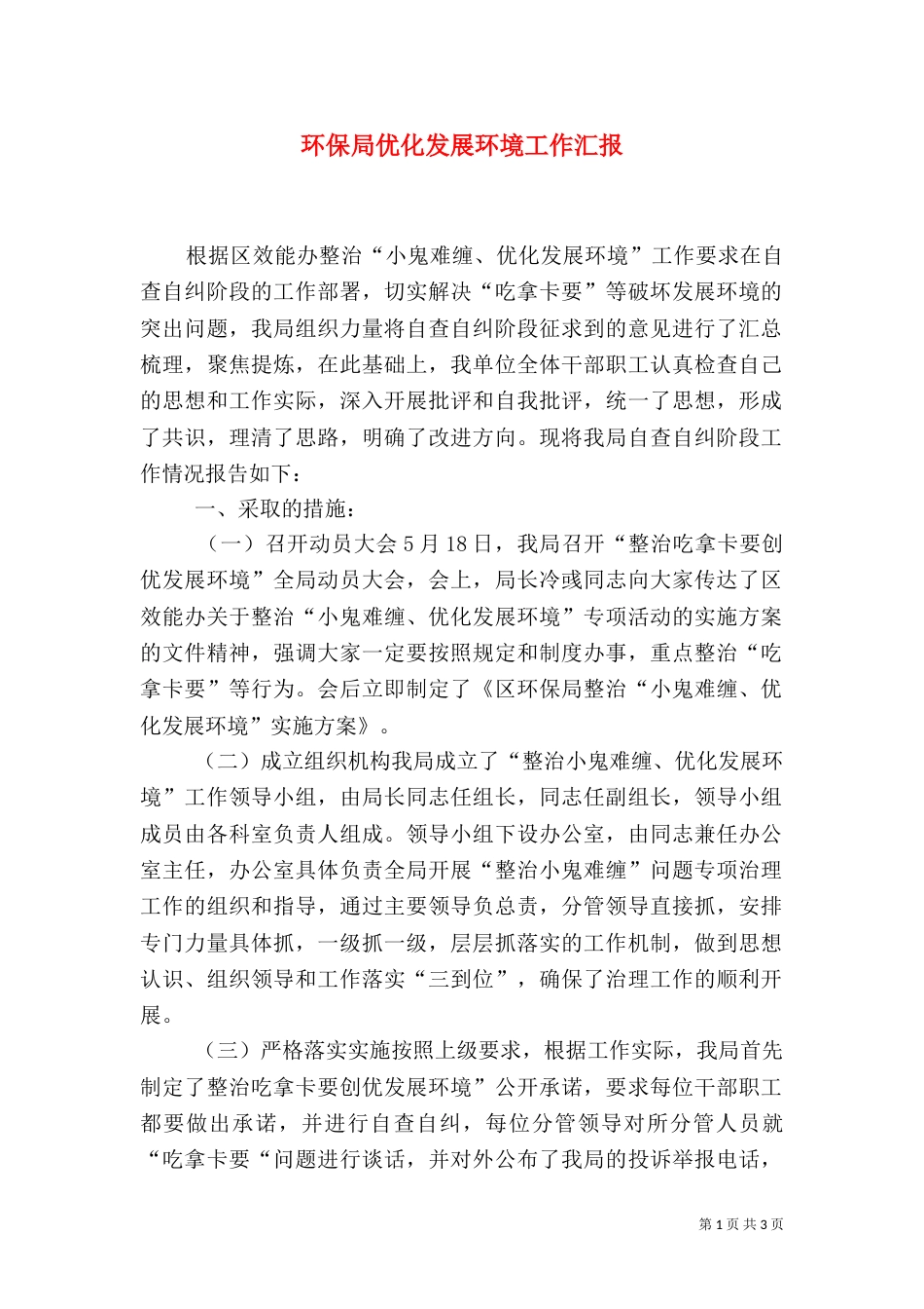 环保局优化发展环境工作汇报（一）_第1页