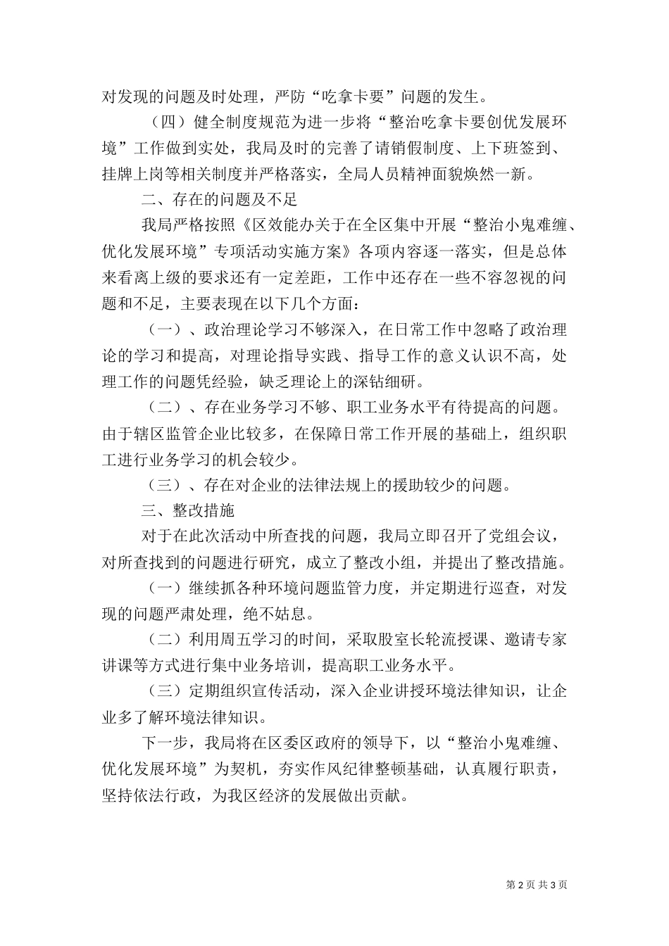 环保局优化发展环境工作汇报（一）_第2页