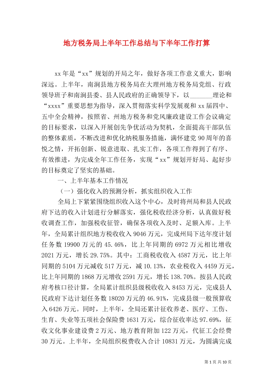 地方税务局上半年工作总结与下半年工作打算（二）_第1页