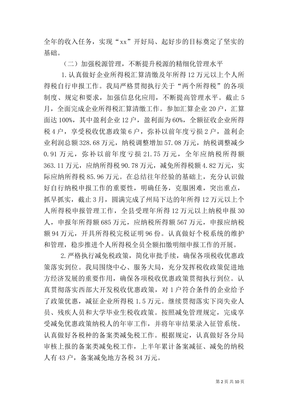地方税务局上半年工作总结与下半年工作打算（二）_第2页