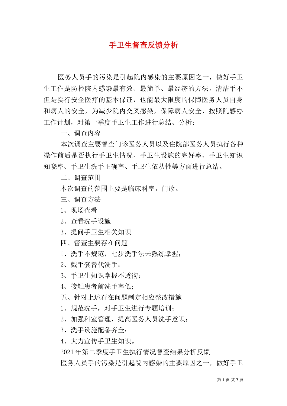 手卫生督查反馈分析_第1页