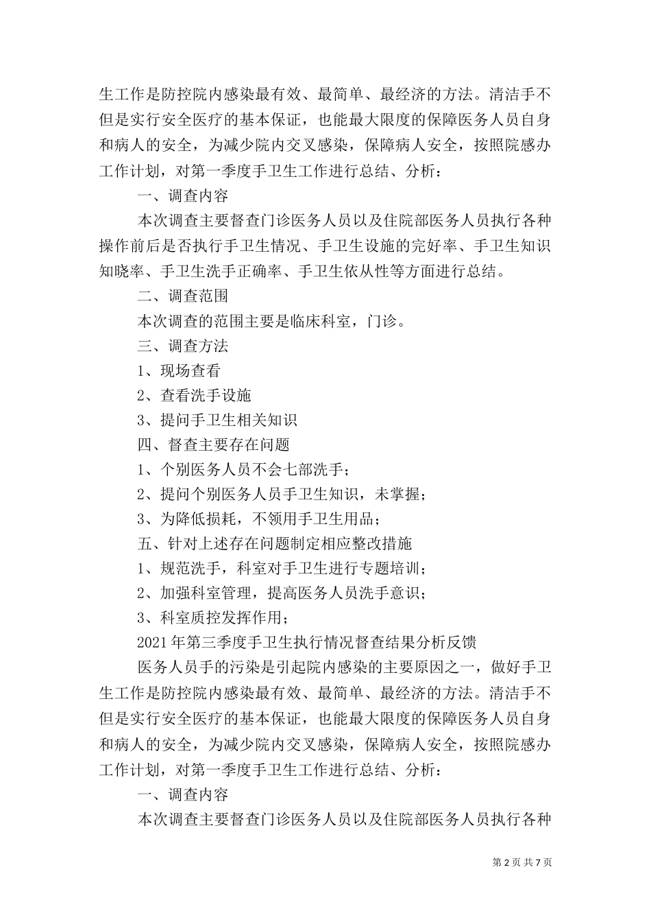 手卫生督查反馈分析_第2页