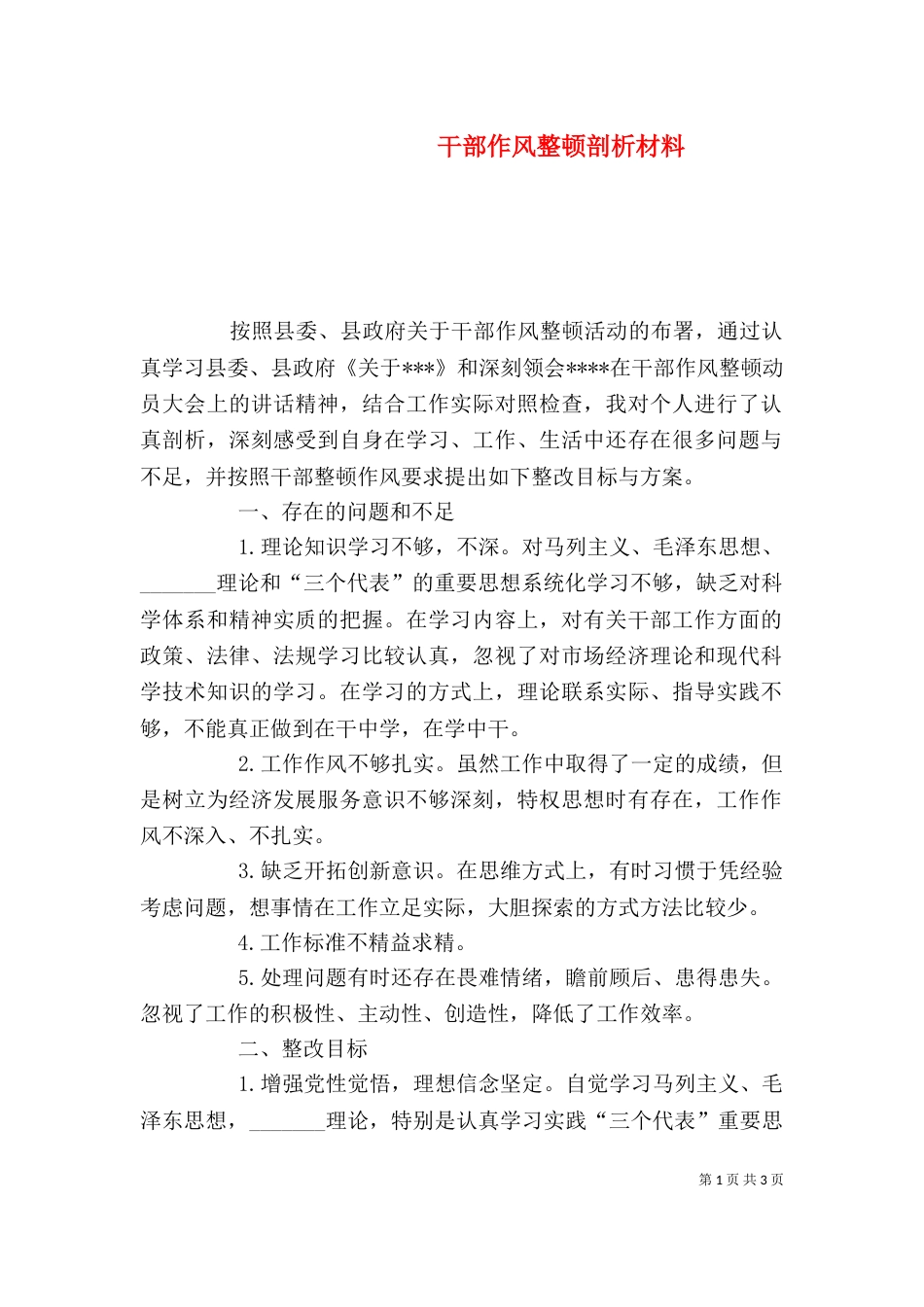 干部作风整顿剖析材料（五）_第1页
