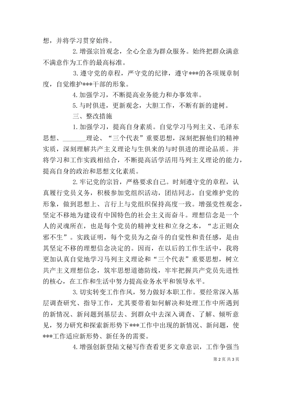 干部作风整顿剖析材料（五）_第2页