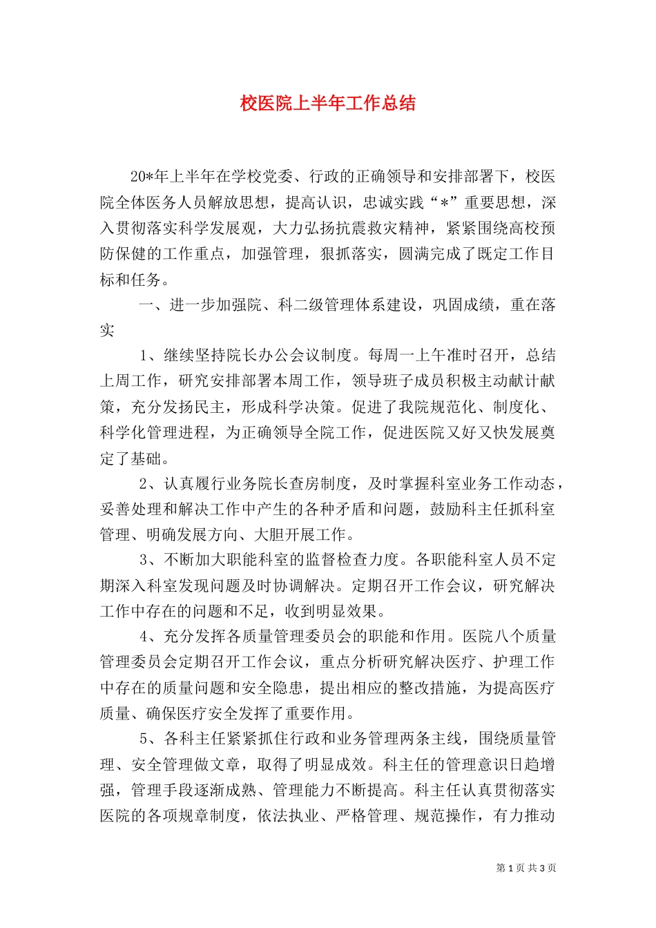 校医院上半年工作总结（一）_第1页