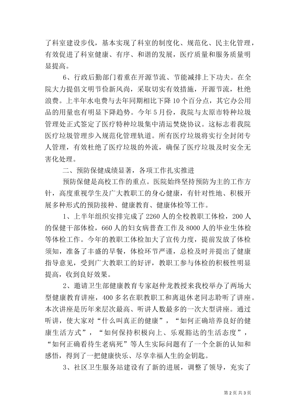 校医院上半年工作总结（一）_第2页