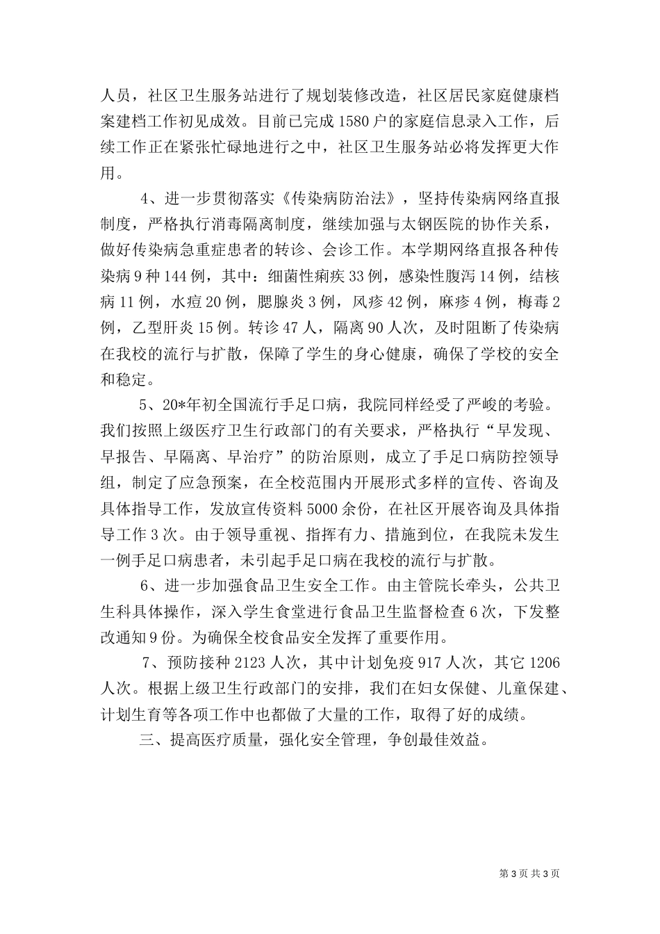 校医院上半年工作总结（一）_第3页