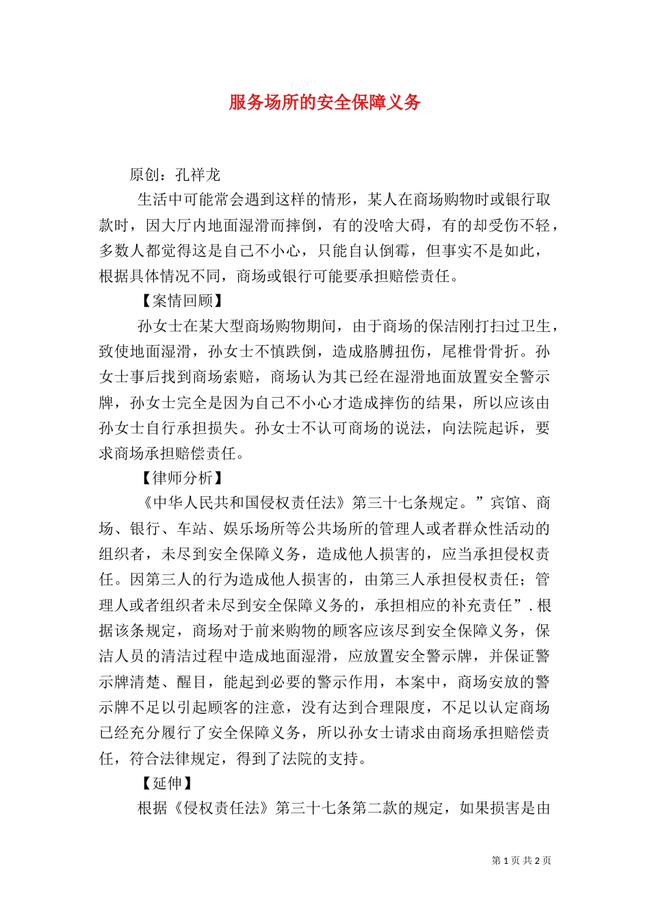 服务场所的安全保障义务_第1页