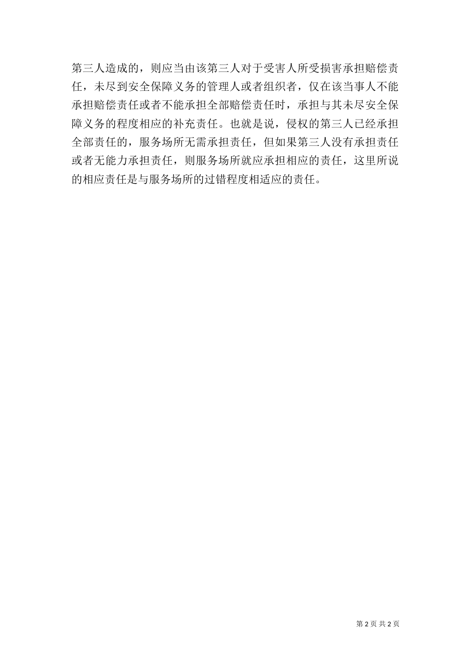 服务场所的安全保障义务_第2页