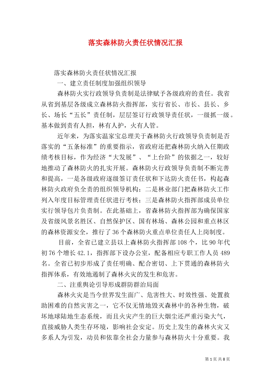 落实森林防火责任状情况汇报_第1页