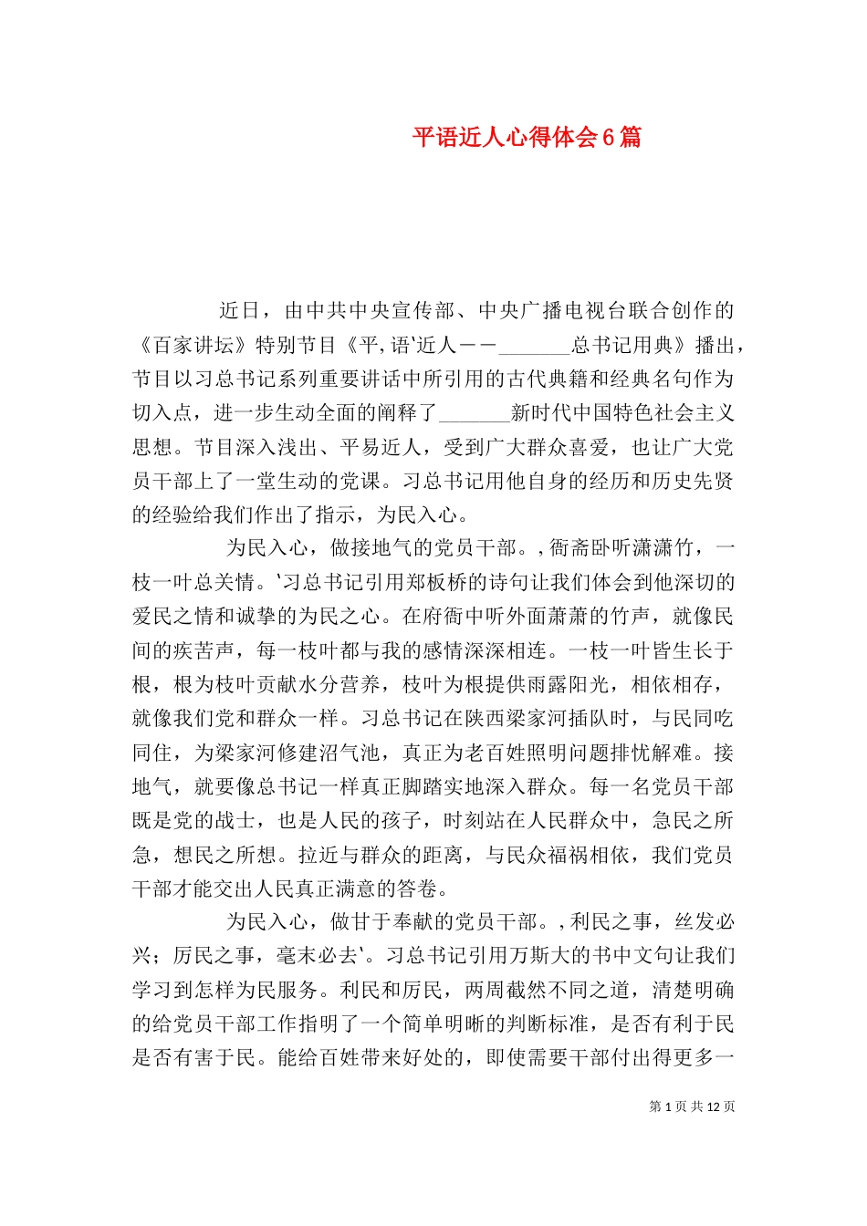 平语近人心得体会6篇（三）_第1页