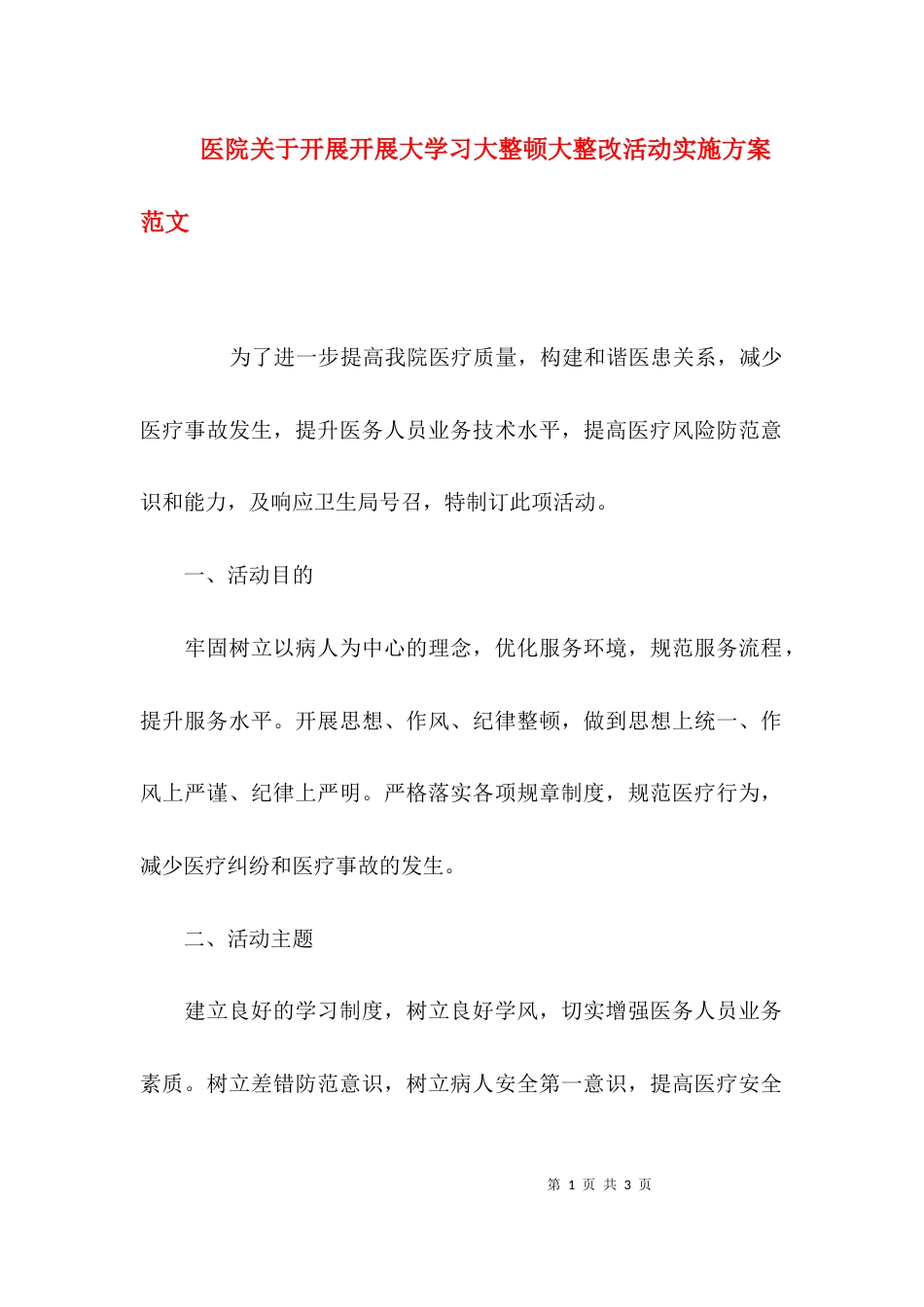 医院关于开展开展大学习大整顿大整改活动实施方案范文_第1页