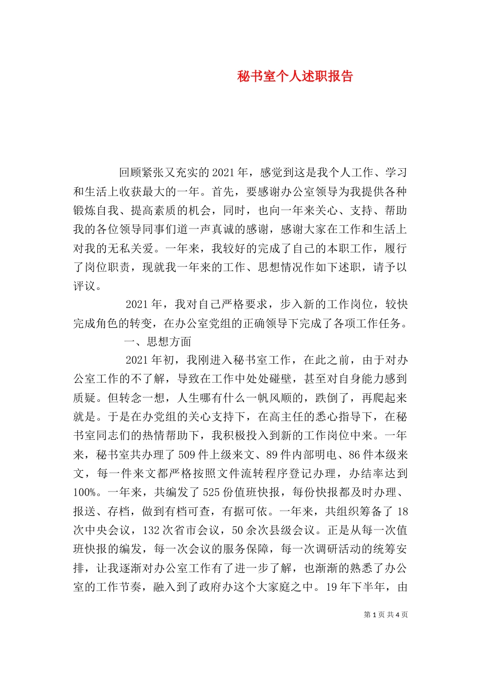 秘书室个人述职报告_第1页