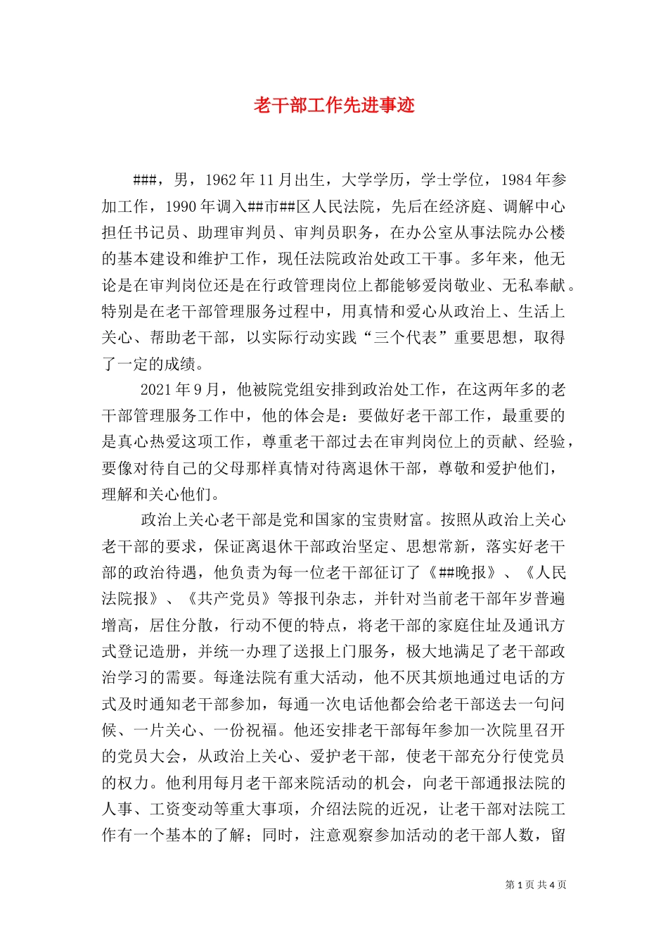 老干部工作先进事迹（四）_第1页