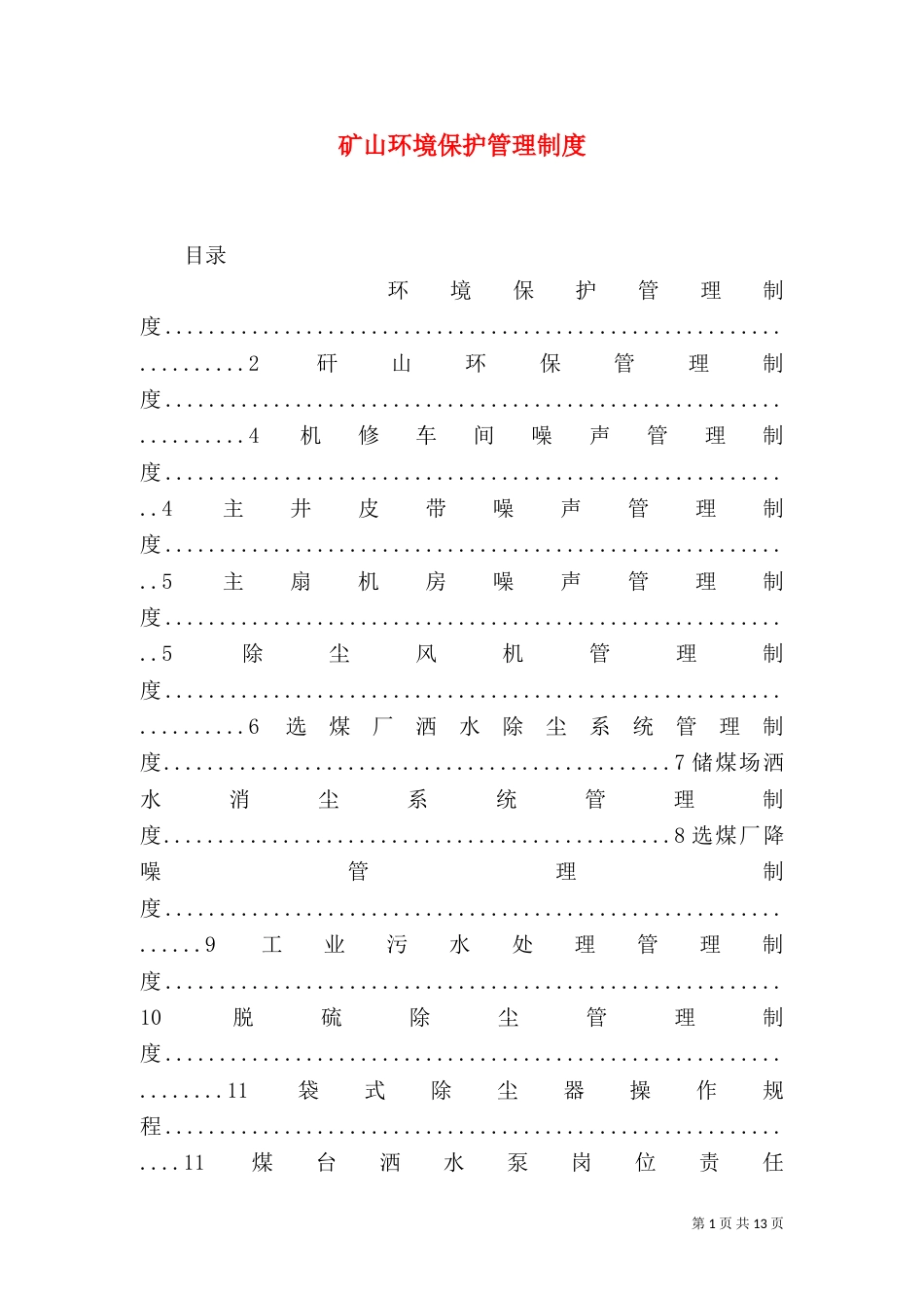 矿山环境保护管理制度（四）_第1页