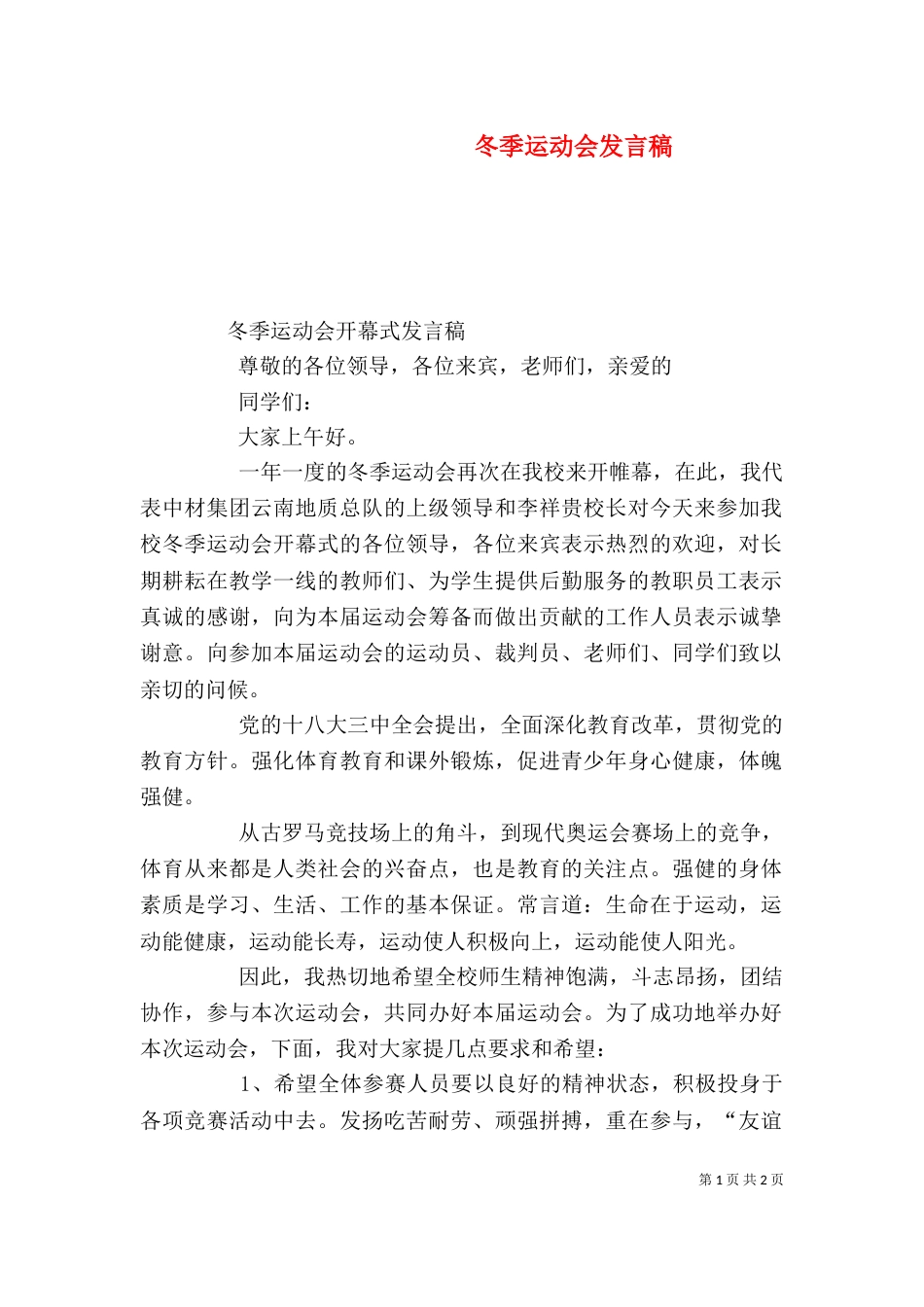 冬季运动会发言稿（二）_第1页
