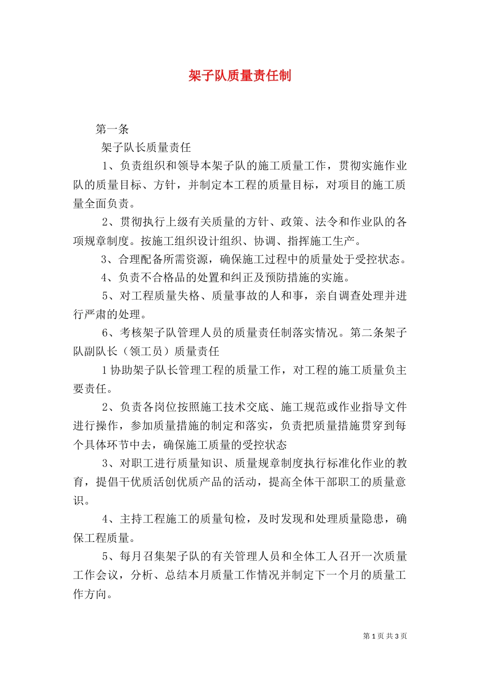 架子队质量责任制_第1页