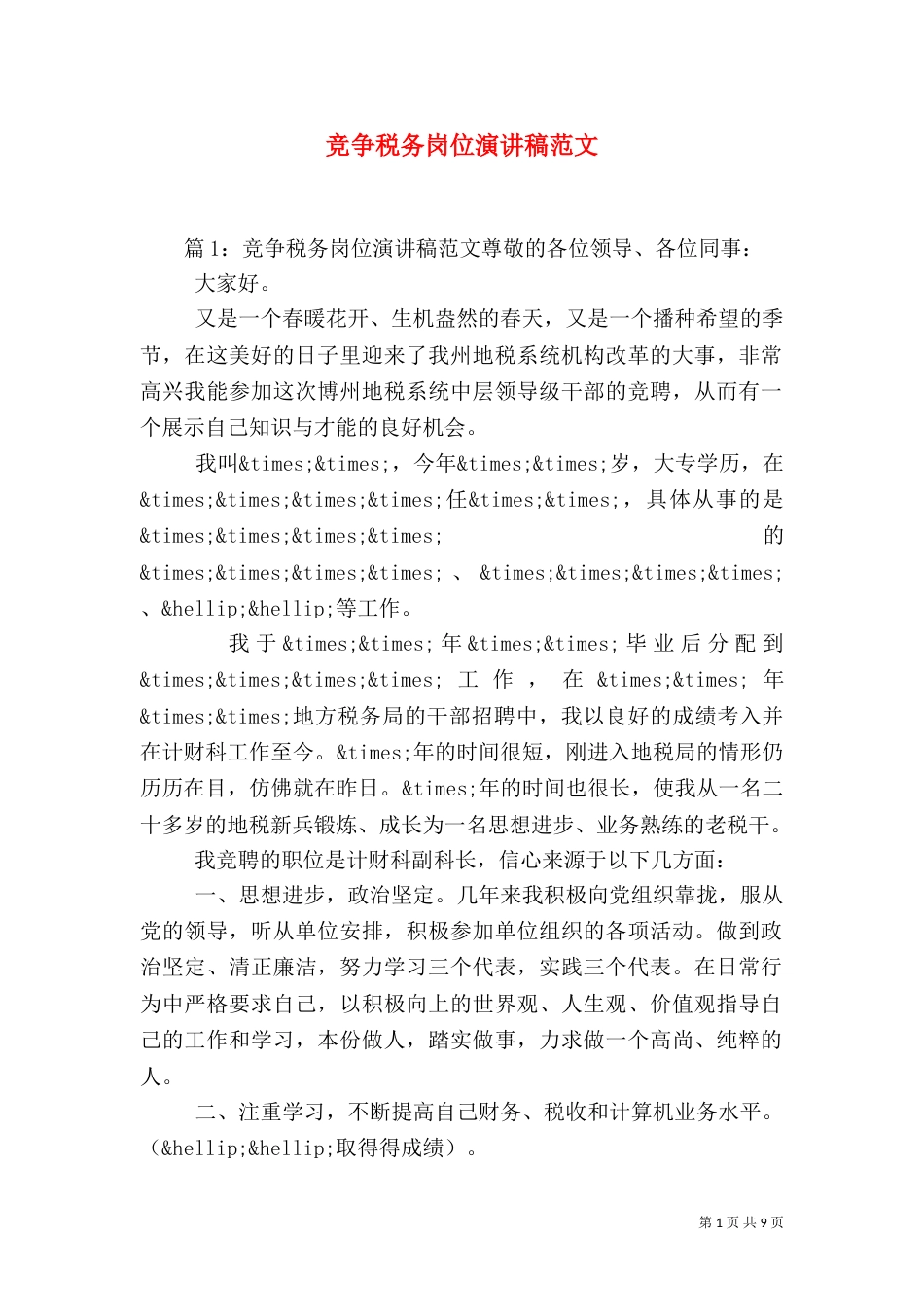 竞争税务岗位演讲稿范文_第1页