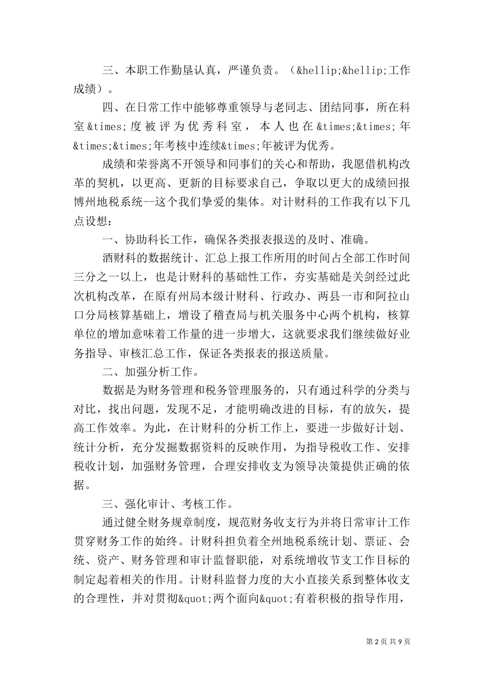 竞争税务岗位演讲稿范文_第2页