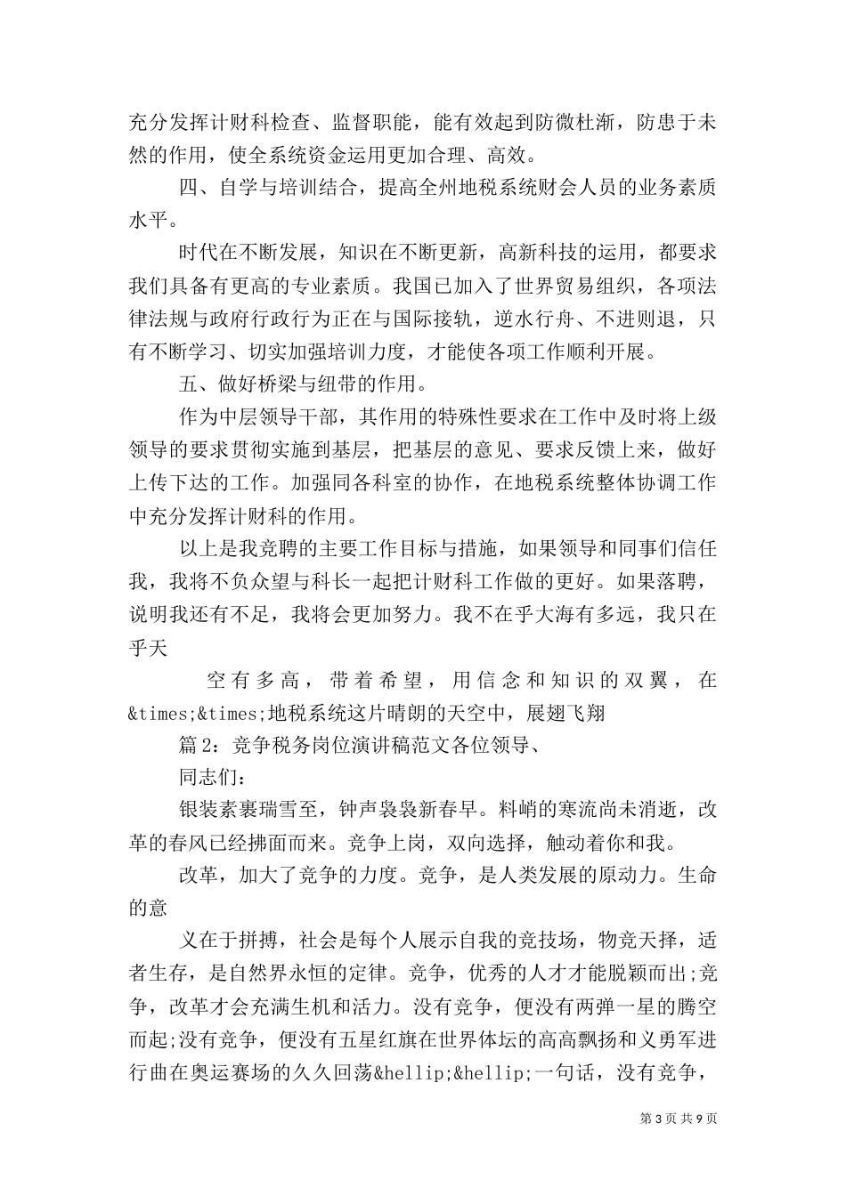 竞争税务岗位演讲稿范文_第3页