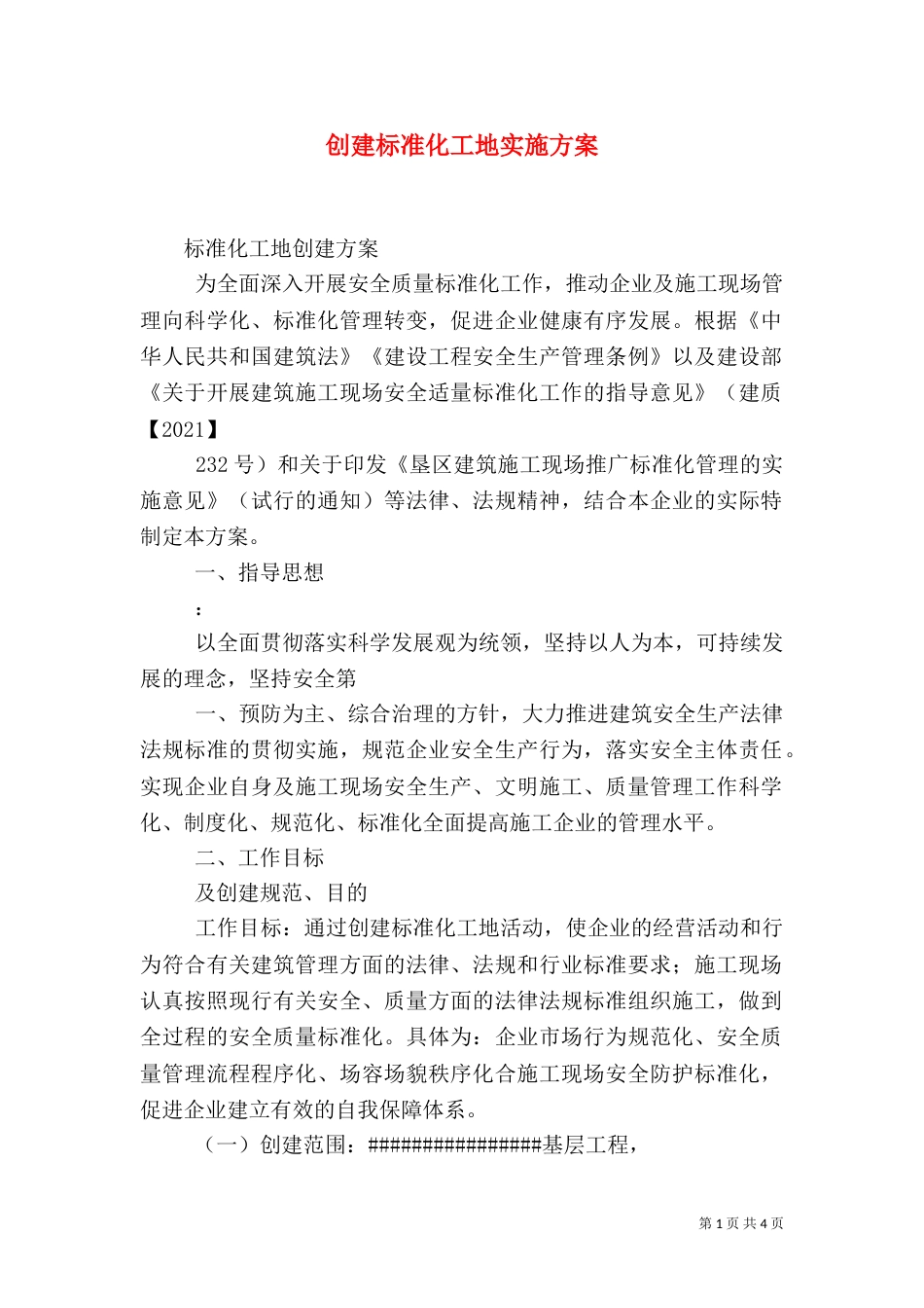 创建标准化工地实施方案（三）_第1页