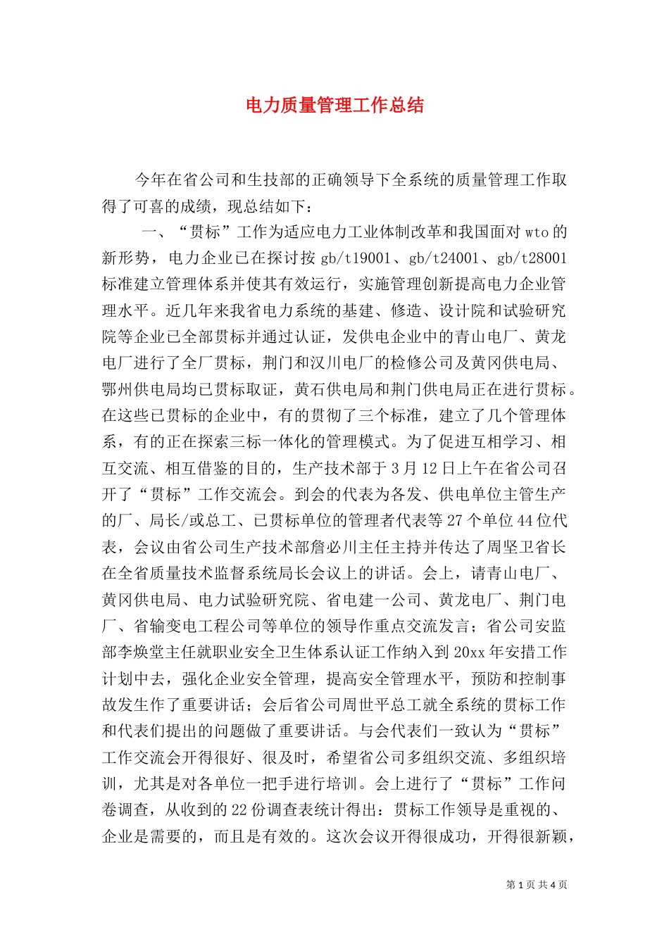 电力质量管理工作总结（一）_第1页