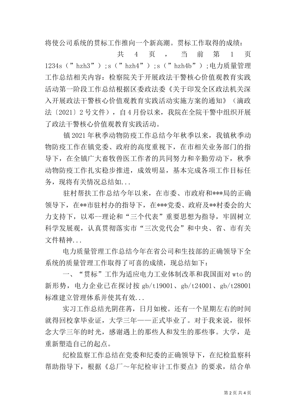 电力质量管理工作总结（一）_第2页