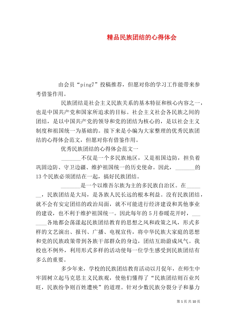 精品民族团结的心得体会_第1页
