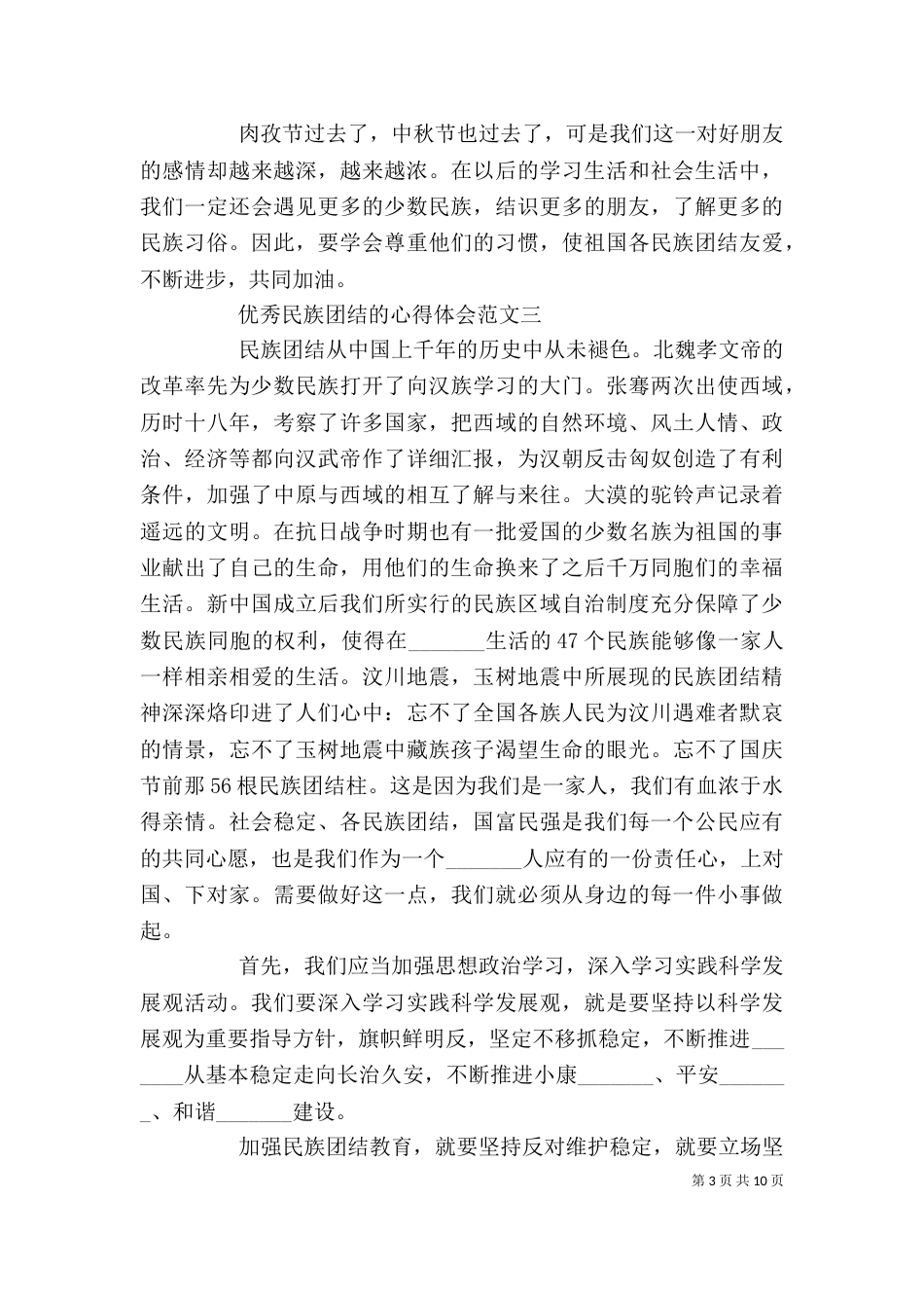精品民族团结的心得体会_第3页