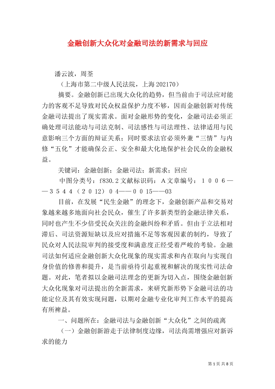 金融创新大众化对金融司法的新需求与回应_第1页