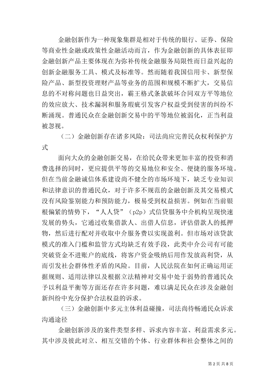 金融创新大众化对金融司法的新需求与回应_第2页