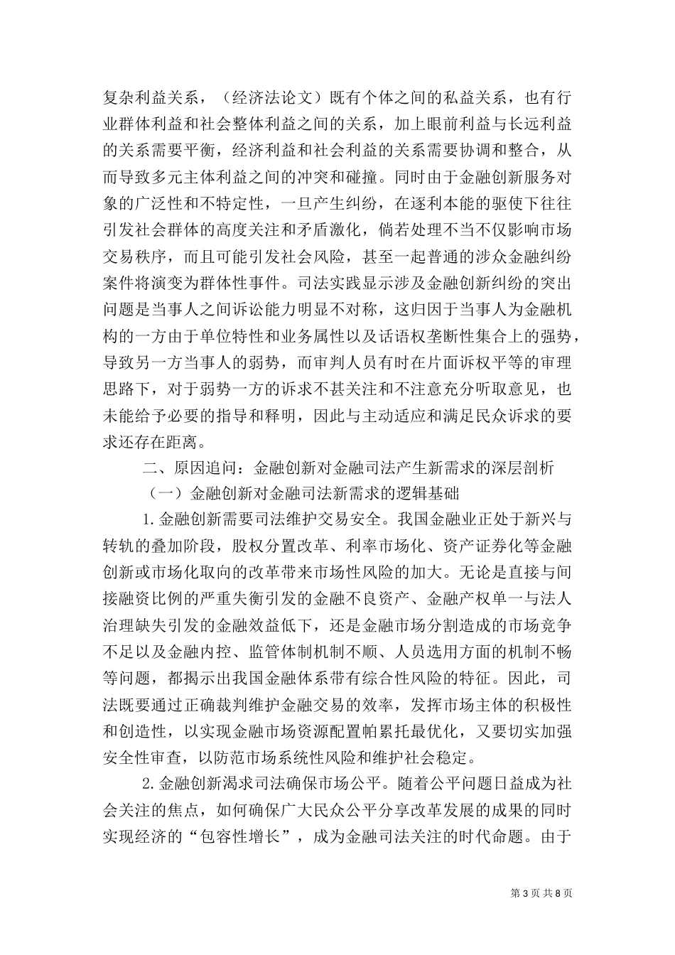 金融创新大众化对金融司法的新需求与回应_第3页