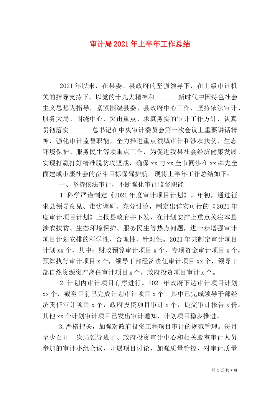 审计局2021年上半年工作总结（九）_第1页
