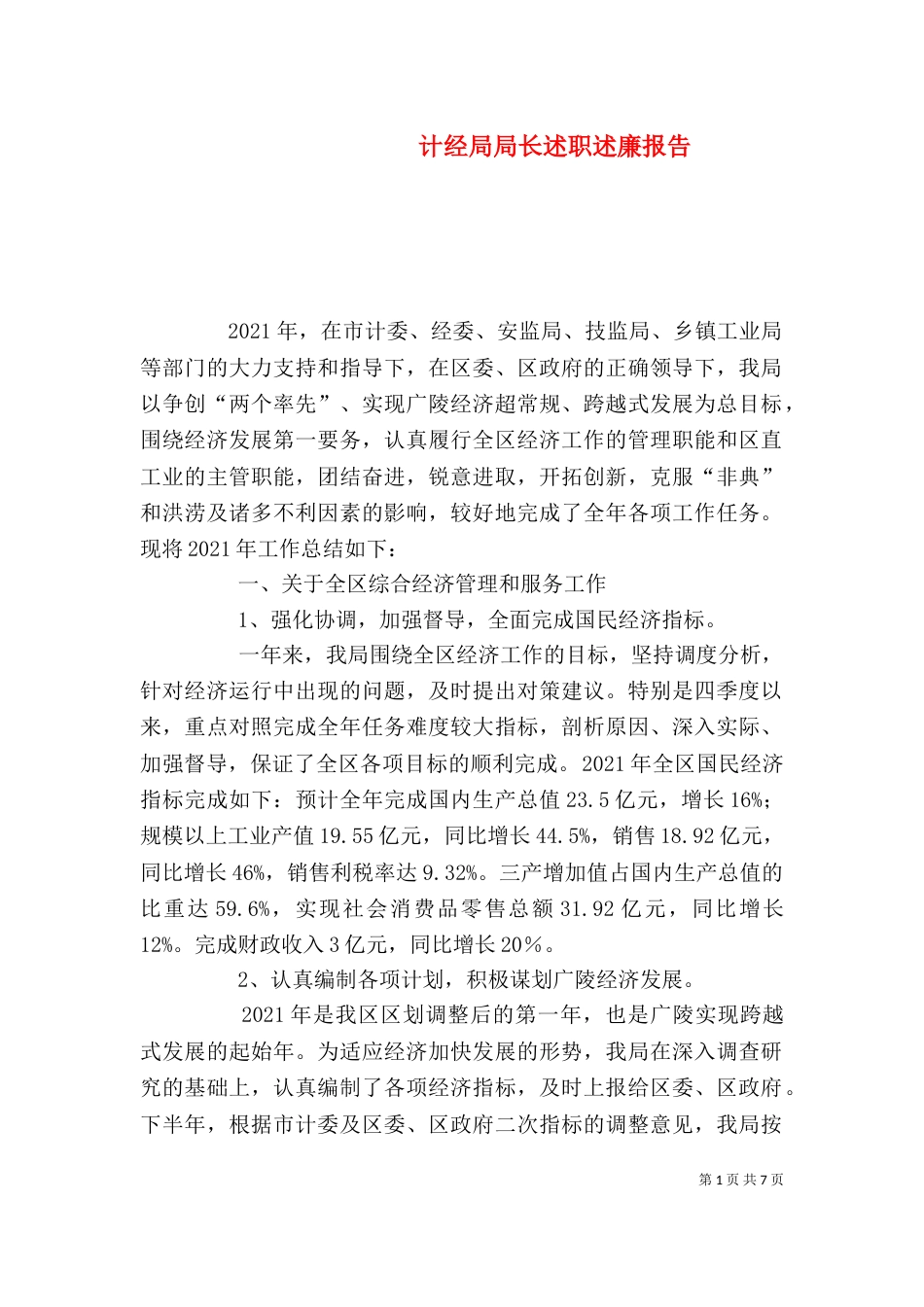 计经局局长述职述廉报告（一）_第1页