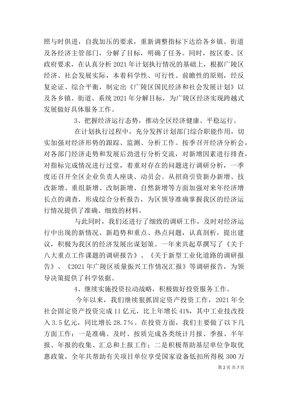 计经局局长述职述廉报告（一）_第2页